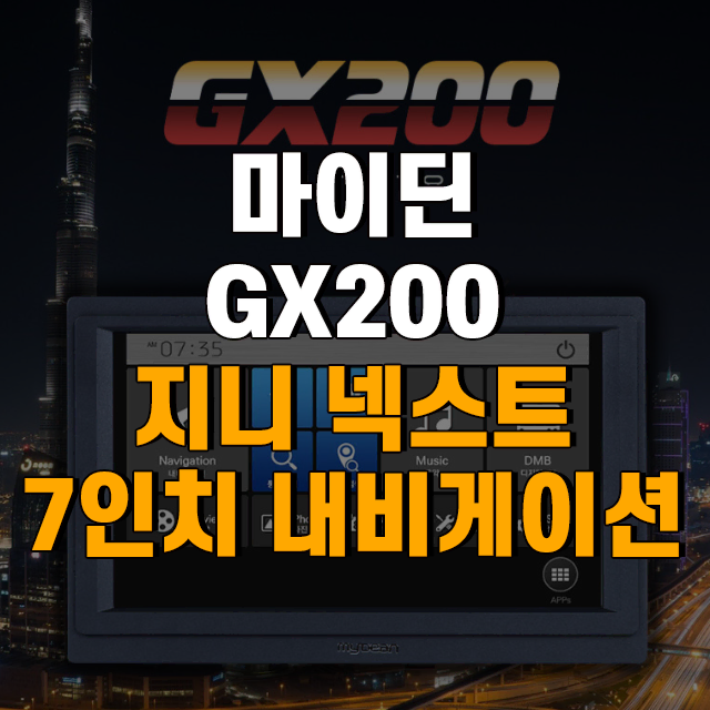 마이딘 GX200GNX 7인치 내비게이션 지니 넥스트 V5 업그레이드버전